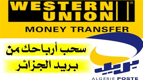 الجزائر توقف عمليات تحويل الأموال مع "ويسترن يونيون" بسبب التبعية الإقليمية للمغرب